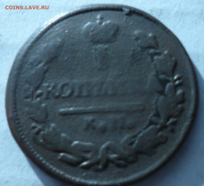 1 копейка км 1826г ам Р1 на оценку. - P1060921.JPG