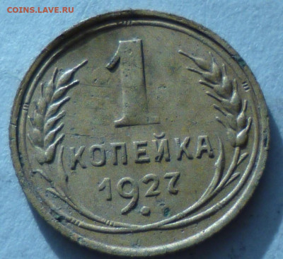 1 копейка 1927г на оценку - P1060923.JPG