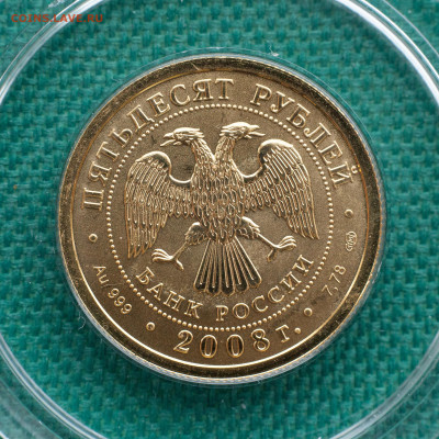50 рублей 2008г, СПМД, золото - IMG_2806