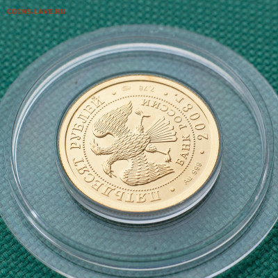 50 рублей 2008г, СПМД, золото - IMG_2821