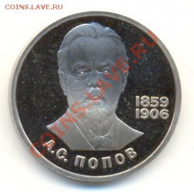1 рубль 1984 Попов ПРУФ стародел-2 - 1-84 попов
