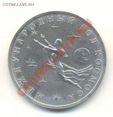 3 рубля 1992 Год Космоса АНЦ -2 - 3-92 гк анц