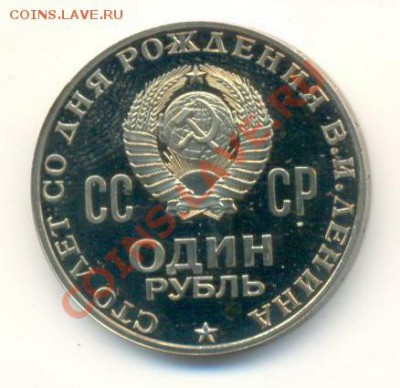 1 рубль 1970 Ленин-100 ПРУФ стародел - 1-70 ленин-1