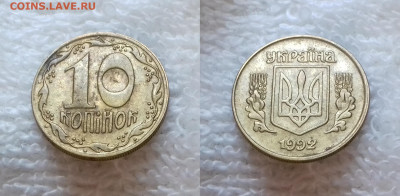 Украина 10 копеек 1992 29 янв. 22:00 - УКРАИНА 10 копеек 1992 20181126_1536
