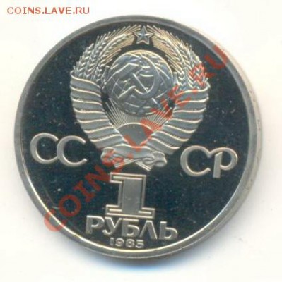 1 рубль 1985 40 лет Победы ПРУФ стародел-2 - 1-85 40 лет-1
