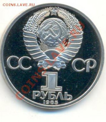 1 рубль 1985 Ленин-115 ПРУФ стародел-2 - 1-85 ленин-1