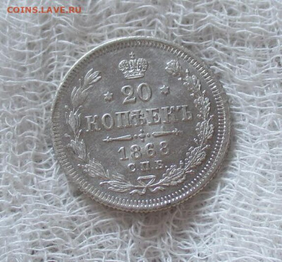 20 копеек 1868 год (СПБ-НI). - IMG_7855