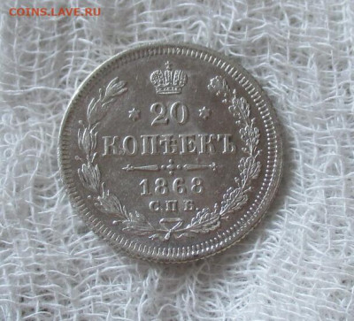 20 копеек 1868 год (СПБ-НI). - IMG_7861