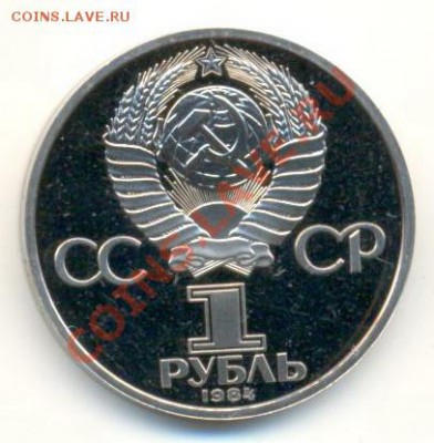 1 рубль 1984 Попов ПРУФ стародел-2 - 1-84 попов-1