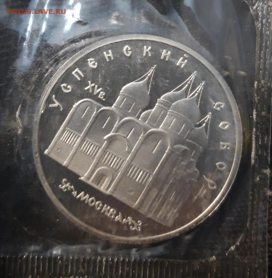5 рублей 1990 года. Успенский собор ПРУФ ЗАПАЙКА До 29.01 - 20241120_210803