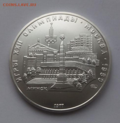 5 рублей Минск Олимпиада 80 - до 26.01 - Минск - 1