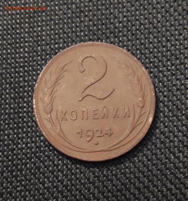 2 копейки 1924 года До 29.01 - 20241230_201105