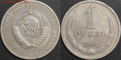 1 рубль,1964 г.  до 22:00 29.01.25 - 3-01