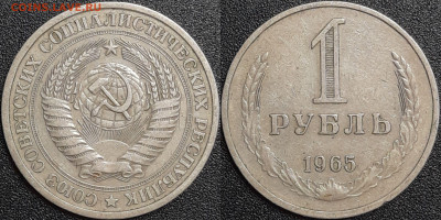1 рубль,1965 г.  до 22:00 29.01.25 - 3-02