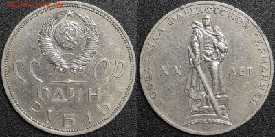 1 рубль 1965 г. 20 лет Победы, до 22:00 29.01.25 - 3-03