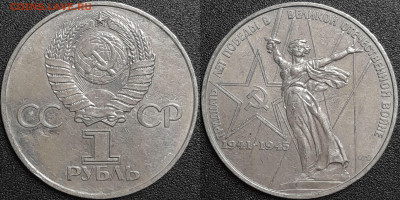 1 рубль 1975 г. 30 лет Победы, до 22:00 29.01.25 - 3-04