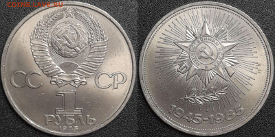 1 рубль 1985 г. 40 лет Победы, до 22:00 29.01.25 - 3-05