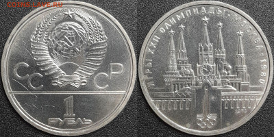 1 рубль 1978 г. Кремль, до 22:00 29.01.25 - 3-06