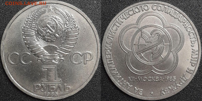 1 рубль 1985 г. Фестиваль, до 22:00 29.01.25 - 3-07
