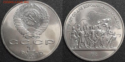1 рубль 1987 г. Бородино, Барельеф, до 22:00 29.01.25 - 3-09