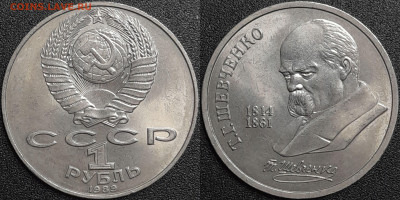 1 рубль 1988 г. Шевченко, до 22:00 29.01.25 - 3-10