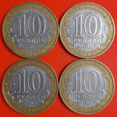 10 рублей, 2002 г. ВС (4 шт.), до 22:00  29.01.25 - 4-12