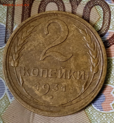 2 копейки 1931 г.  До 28.01. В 22-00 МСК. - IMG_20250123_143950