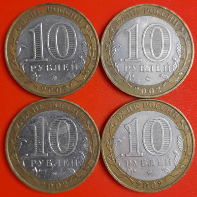 10 рублей, 2002 г. МВД (4 шт.), до 22:00  29.01.25 - 4-32