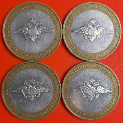 10 рублей, 2002 г. МВД (4 шт.), до 22:00  29.01.25 - 4-31