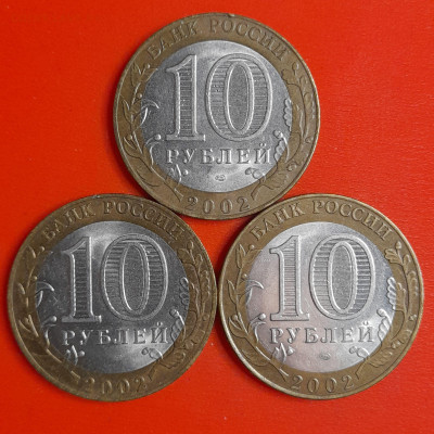10 рублей, 2002 г. МИД (3 шт.), до 22:00  29.01.25 - 4-42