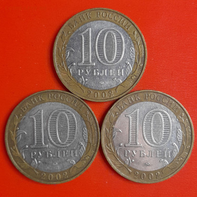10 рублей, 2002 г. МинОбр (3 шт.), до 22:00  29.01.25 - 4-52