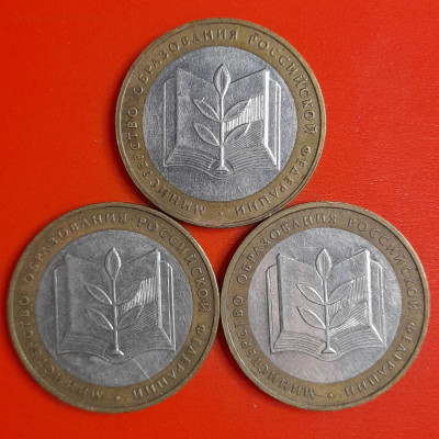 10 рублей, 2002 г. МинОбр (3 шт.), до 22:00  29.01.25 - 4-51