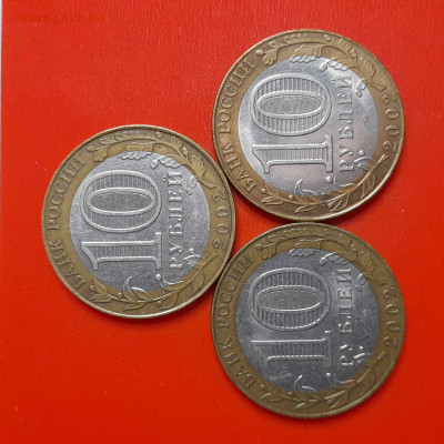 10 рублей, 2002 г. МинОбр (3 шт.), до 22:00  29.01.25 - 4-62