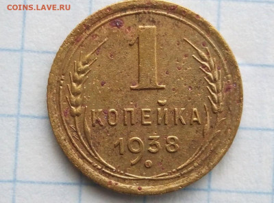1 копейка 1938 г. Шт.1.2Б. До 27.01. В 22-00 МСК. - i (33)