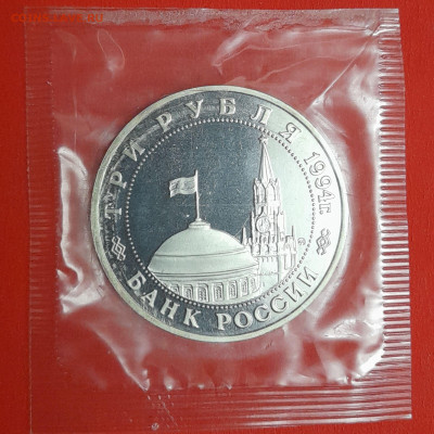 3 рубля, 1994 г. Второй фронт, в запайке  до 22:00  29.01.25 - 4-72