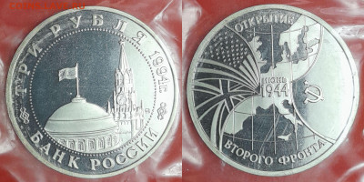 3 рубля, 1994 г. Второй фронт, в запайке  до 22:00  29.01.25 - 4-71