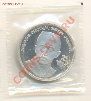 1 рубль 1989 Ниязи и Эминеску ПРУФ - 1-89 ниязи пруф 110