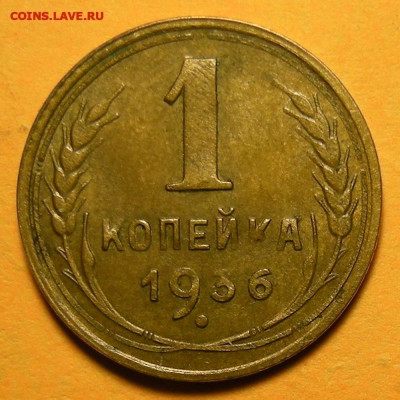 1 копейка 1936 - до 29.01.25. 22:00 мск. - DSCN8825 (1) (1) (1).JPG