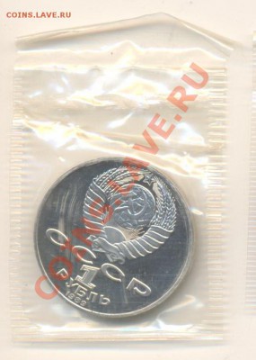1 рубль 1989 Лермонтов и Мусоргский ПРУФ - 1-89 лермонтов 110-1