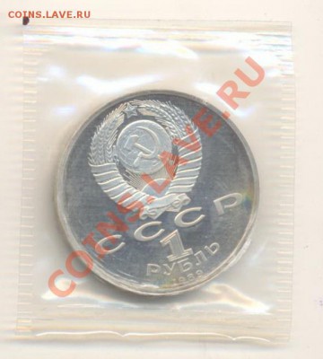 1 рубль 1989 Ниязи и Эминеску ПРУФ - 1-89 ниязи пруф 110-1