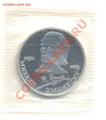1 рубль 1989 Ниязи и Эминеску ПРУФ - 1-89 эминеску 150