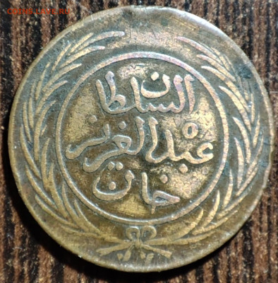 2 харуб Тунис 1865 г.,VF-,до 25.01.2025г. 22:00 мск - 1001206035