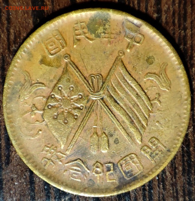 10 кэш Китай 1912 г.,VF,до 25.01.2025г. 22:00 мск - 1001206049