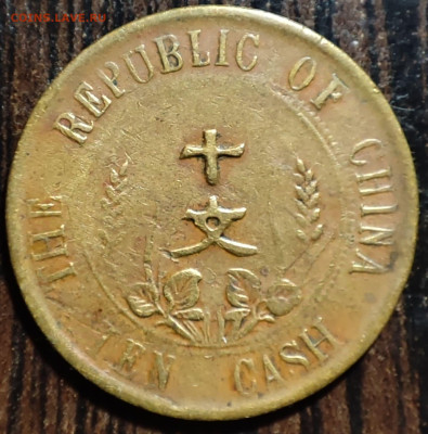 10 кэш Китай 1912 г.,VF,до 25.01.2025г. 22:00 мск - 1001206061