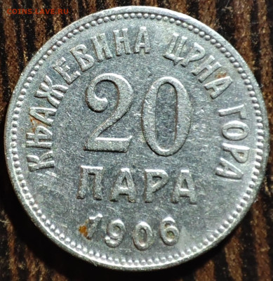 20 пара Черногория 1906 г.,VF+,до 25.01.2025г. 22:00 мск - 1001206065