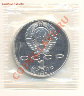 1 рубль 1989 Ниязи и Эминеску ПРУФ - 1-89 эминеску 150-1