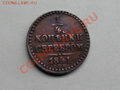 4 коп.серебром 1841спб, Денежка 1851ем. плюс бонус. - SDC10666.JPG