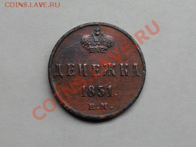 4 коп.серебром 1841спб, Денежка 1851ем. плюс бонус. - SDC10674.JPG