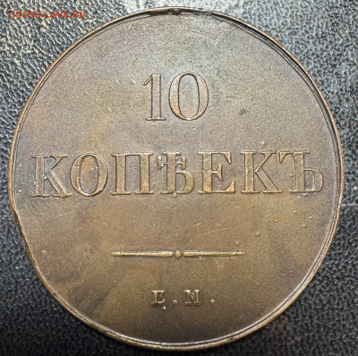 10 копеек 1834 Е.М . Ф Х подделка - IMG_6136