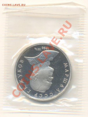 1 рубль 1990 Жуков ПРУФ - 1-90 жуков 220